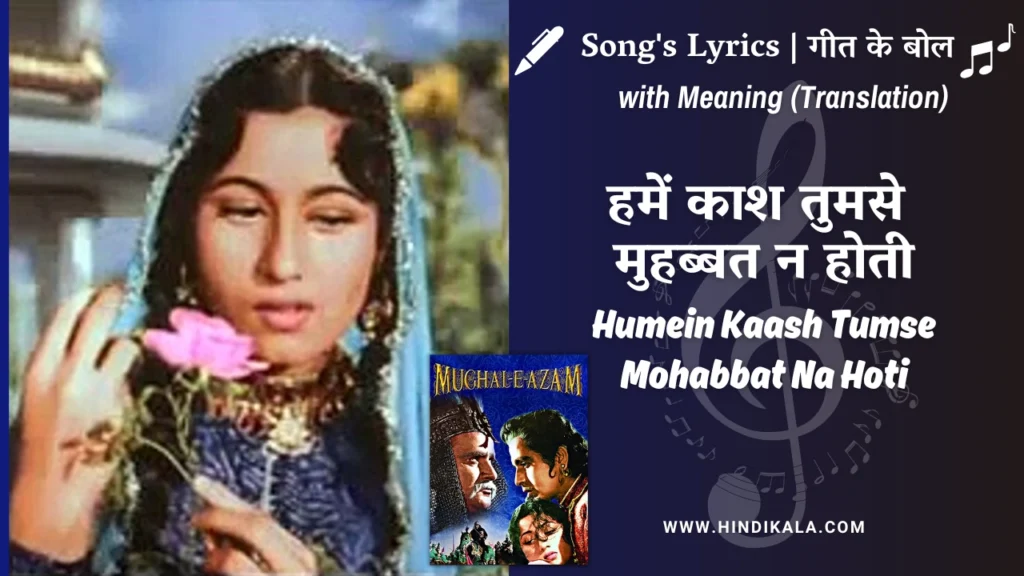 mughal-e-azam-1960-Humein-Kaash-Tumse-Mohabbat-Na-Hoti-lyrics-meaning