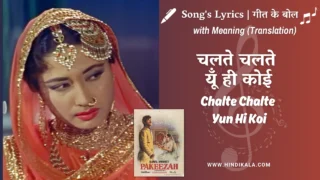 Pakeezah (1972) – Chalte Chalte Yun Hi Koi Lyrics Meaning (English Translation) | Lata Mangeshkar | चलते चलते यूँ ही कोई