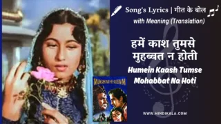 Mughal-e-Azam (1960) – Humein Kaash Tumse Mohabbat Na Hoti Lyrics with Meaning (English Translation) | Lata Mangeshkar | हमें काश तुमसे मुहब्बत न होती