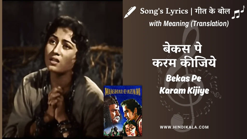 mughal-e-azam-1960-Bekas-Pe-Karam-Kijiye-lyrics-meaning