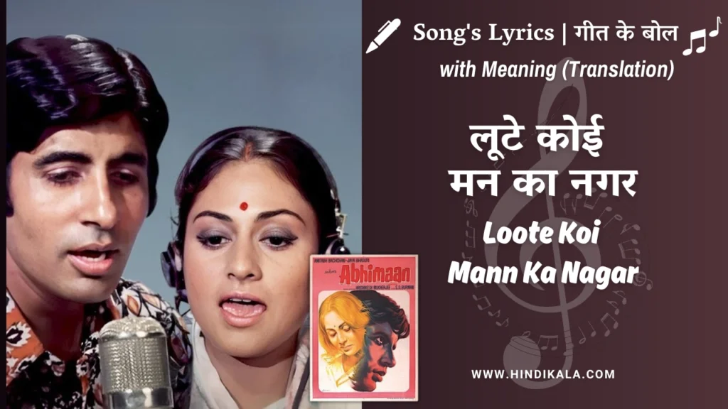 abhimaan-1973-Loote-Koi-Mann-Ka-Nagar-lyrics-meaning