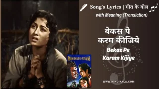 Mughal-e-Azam (1960) – Bekas Pe Karam Kijiye Lyrics Meaning (English Translation) | Lata Mangeshkar | बेकस पे करम कीजिये