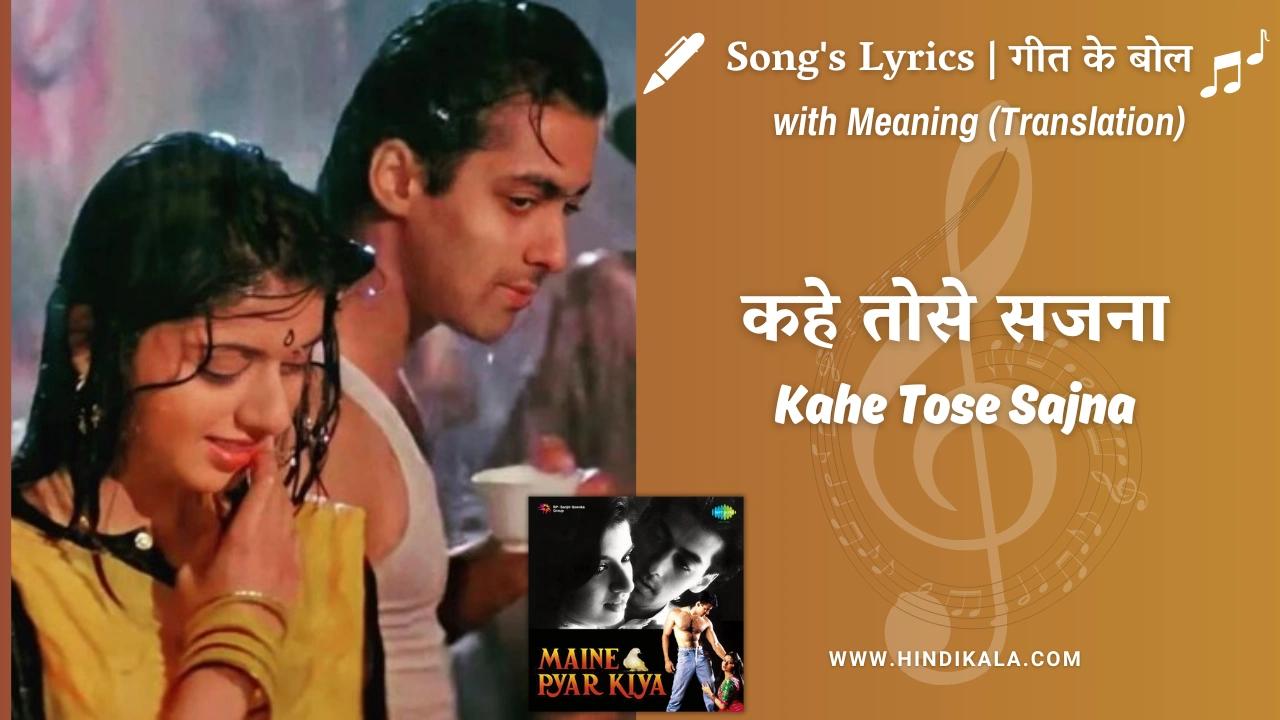 Maine Pyar Kiya (1989) – Kahe Tose Sajna Lyrics Meaning (English Translation) | Sharda Sinha | कहे तोसे सजना