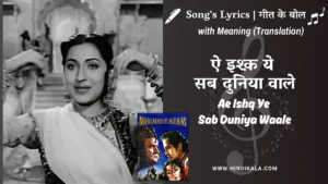 mughal-e-azam-1960-Ae-Ishq-Ye-Sab-Duniya-Waale-lyrics-meaning