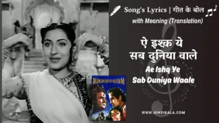 Mughal-e-Azam (1960) – Ae Ishq Ye Sab Duniya Waale Lyrics Meaning (English Translation) | Lata Mangeshkar | ऐ इश्क़ ये सब दुनिया वाले