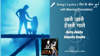 Maine Pyar Kiya (1989) – Aate Jaate Hanste Gaate Lyrics Meaning (English Translation) | S. P. Balasubrahmanyam | Lata Mangeshkar | आते जाते हँसते गाते