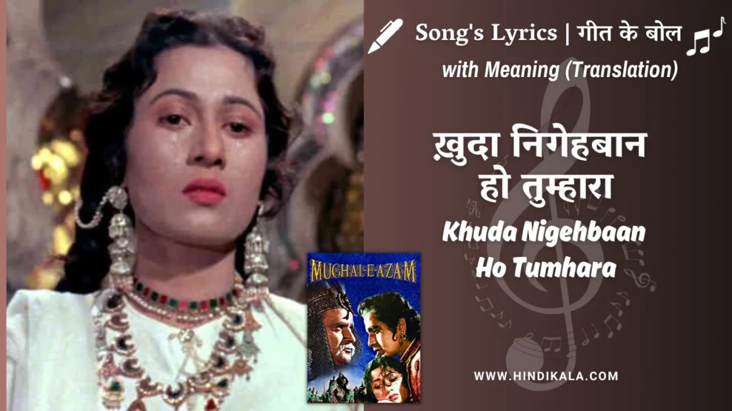 mughal-e-azam-1960-Ae-Ishq-Ye-Sab-Duniya-Waale-lyrics-meaning