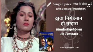 Mughal-e-Azam (1960) – Khuda Nigehbaan Ho Tumhara Lyrics Meaning (English Translation) | Lata Mangeshkar | ख़ुदा निगेहबान हो तुम्हारा