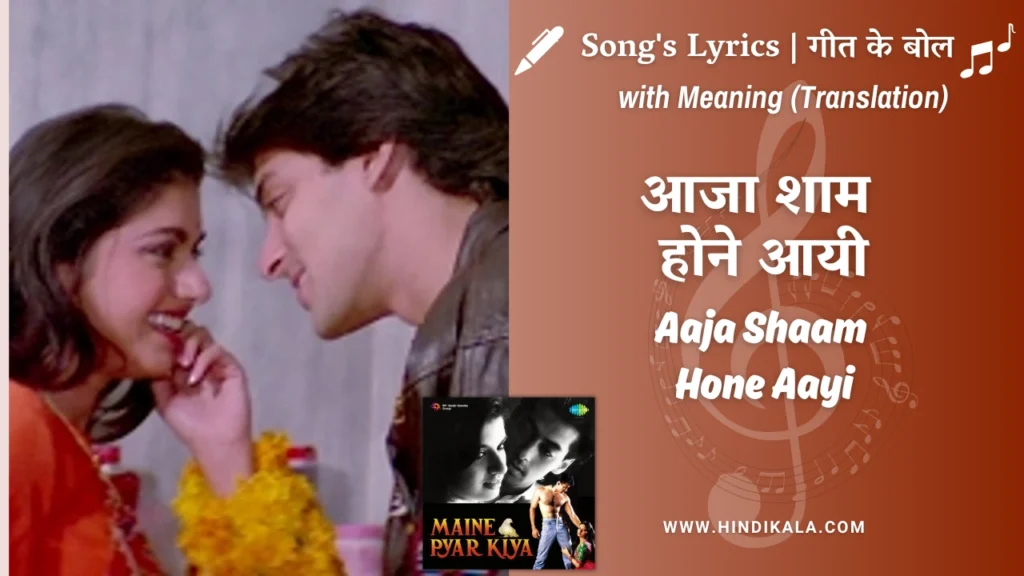 maine-pyar-kiya-1989-Aaja-Shaam-Hone-Aayi-lyrics-meaning