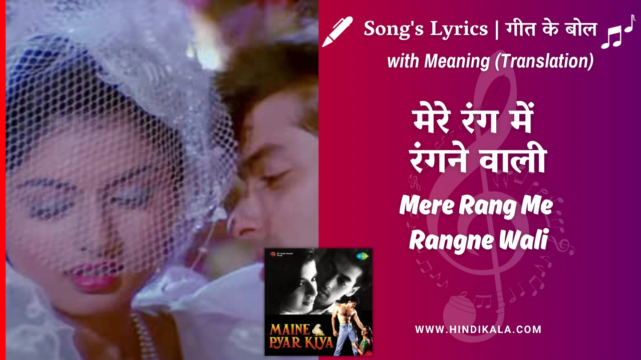 Maine Pyar Kiya (1989) – Mere Rang Me Rangne Wali Lyrics Meaning (English Translation) | S. P. Balasubrahmanyam | मेरे रंग में रंगने वाली