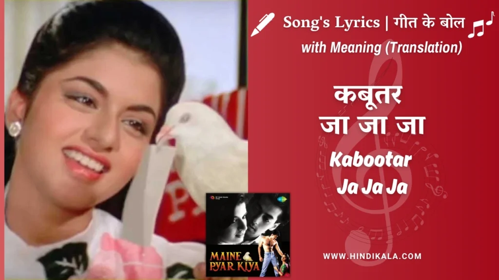 maine-pyar-kiya-1989-Kabootar-Ja-Ja-Ja-lyrics-meaning-english-translation-s-p-balasubrahmanyam-lata-mangeshkar-दिल-दीवा