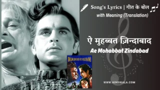 Mughal-e-Azam (1960) – Ae Mohabbat Zindabad Lyrics Meaning (English Translation) | Md. Rafi | ऐ मुहब्बत ज़िन्दाबाद