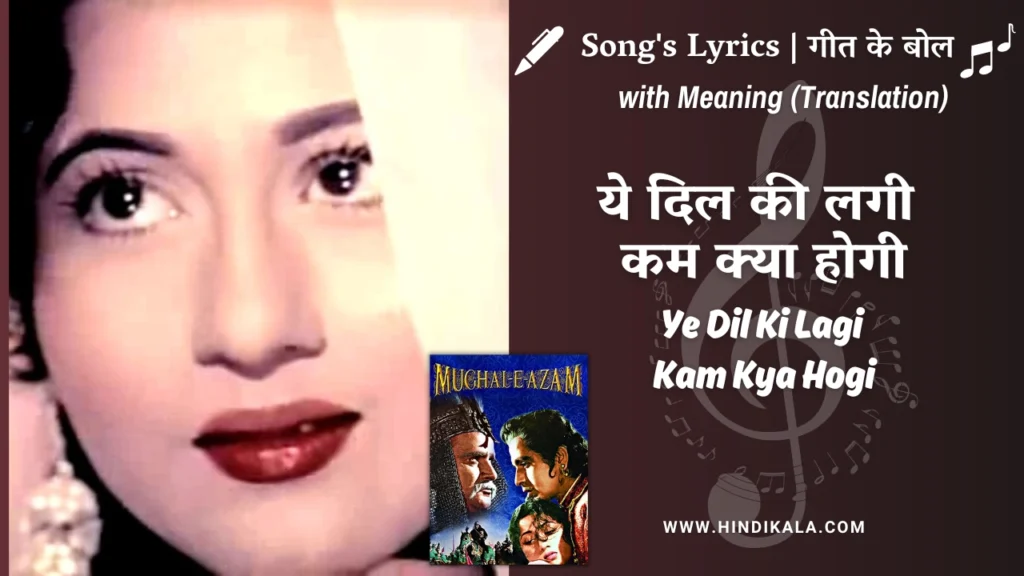 mughal-e-azam-1960-Ye-Dil-Ki-Lagi-Kam-Kya-Hogi-lyrics-meaning