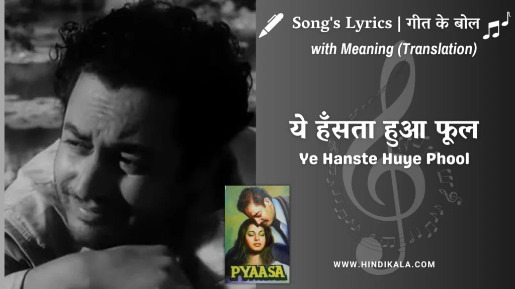 pyaasa-1957-hum-Ye-Hanste-Huye-Phool-lyrics