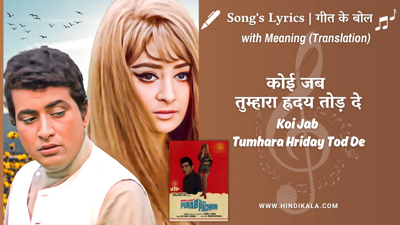 purab-aur-paschim-1970-koi-jab-tumhara-hriday-tod-de-lyrics