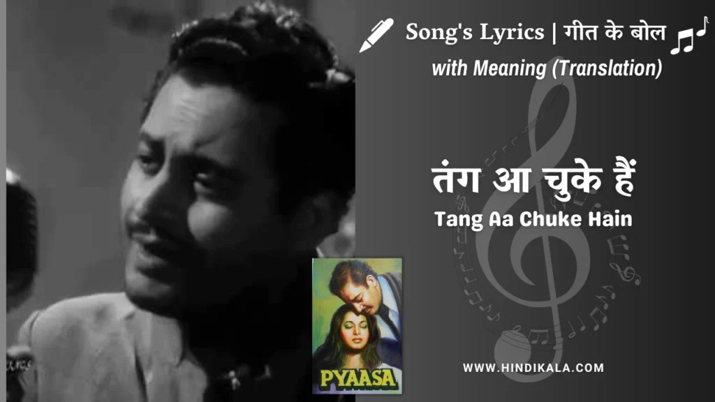 pyaasa-1957-tang-aa-chuke-hain-lyrics