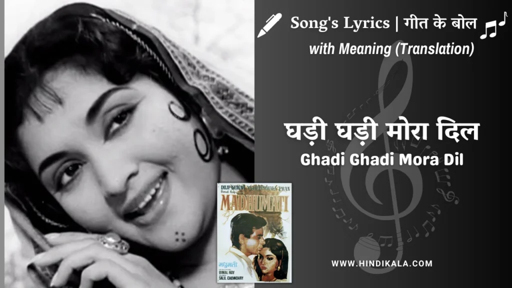 madhumati-1958-Ghadi-Ghadi-Mora-Dil-lyrics