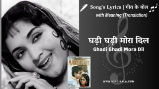 Madhumati (1958) – Ghadi Ghadi Mora Dil Lyrics Meaning (English Translation) | Lata Mangeshkar | घड़ी घड़ी मोरा दिल