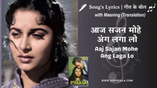 Pyaasa (1957) – Aaj Sajan Mohe Ang Lagalo Lyrics Meaning (English Translation) | Geeta Dutt | आज सजन मोहे अंग लगा लो