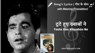 Madhumati (1958) – Toote Hue Khwabon Ne Lyrics Meaning (English Translation) | Md.Rafi | टूटे हुए ख्वाबों ने