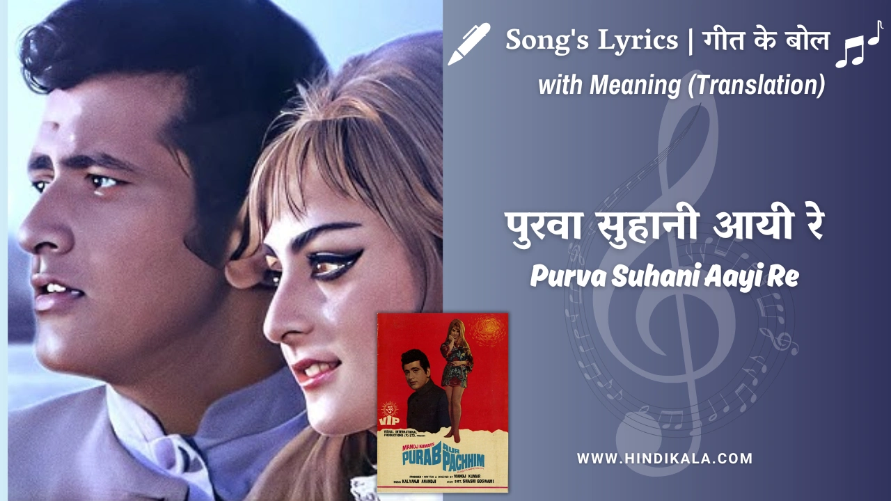 Purab Aur Paschim (1970) – Purva Suhani Aayi Re Lyrics Meaning (English Translation) | Mahendra, Lata, Manhar | पुरवा सुहानी आयी रे