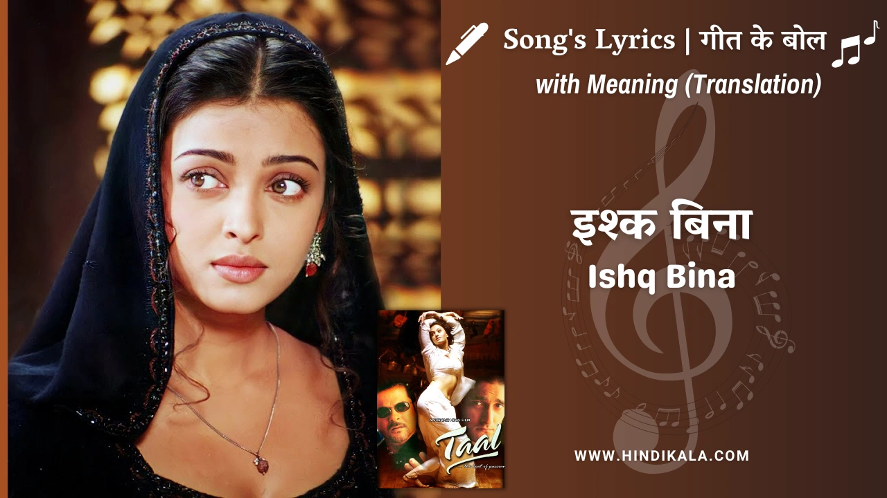 taal-1999-ishq-bina-kya-jeena-yaaron-lyrics