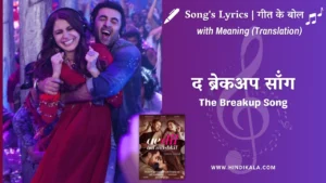 ae-dil-hai-mushkil-2016-the-breakup-song-lyrics