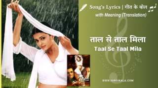 Taal (1999) – Taal Se Taal Mila Lyrics Meaning (English Translation) | Alka Yagnik, Udit Narayan | ताल से ताल मिला
