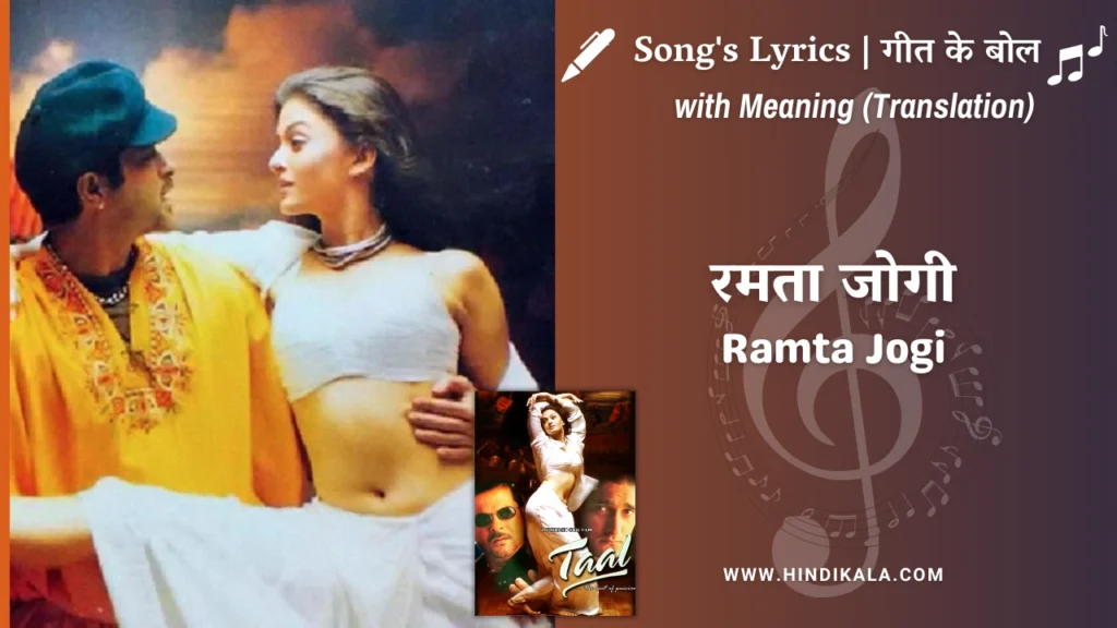 taal-1999-ramta-jogi-lyrics