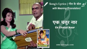 padosan-1968-ek-chatur-naar-lyrics