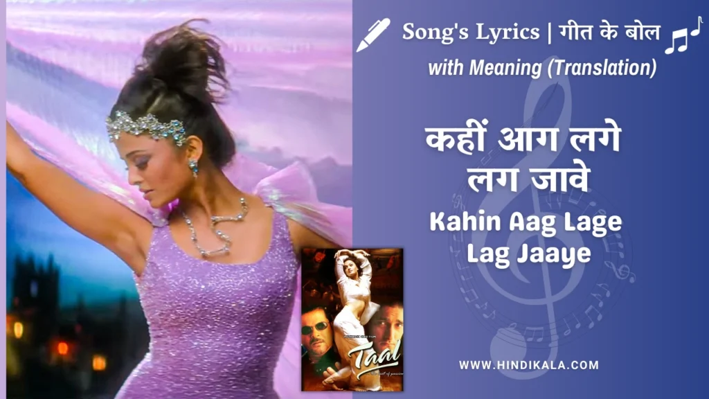 taal-1999-Kahin-Aag-Lage-Lag-Jaave-lyrics