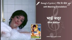 padosan-1968-bhai-battur-lyrics