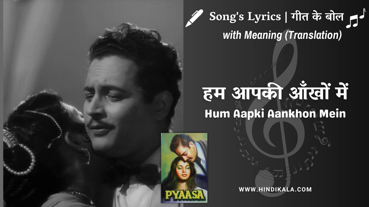 Pyaasa (1957) – Hum Aapki Aankhon Mein Lyrics Meaning (English Translation) | Md.Rafi, Geeta Dutt |  हम आपकी आँखों में