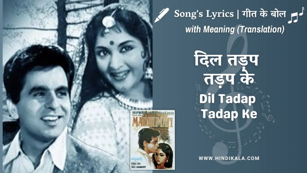 madhumati-1958-dil-tadap-tadap-ke-kah-raha-lyrics-meaning