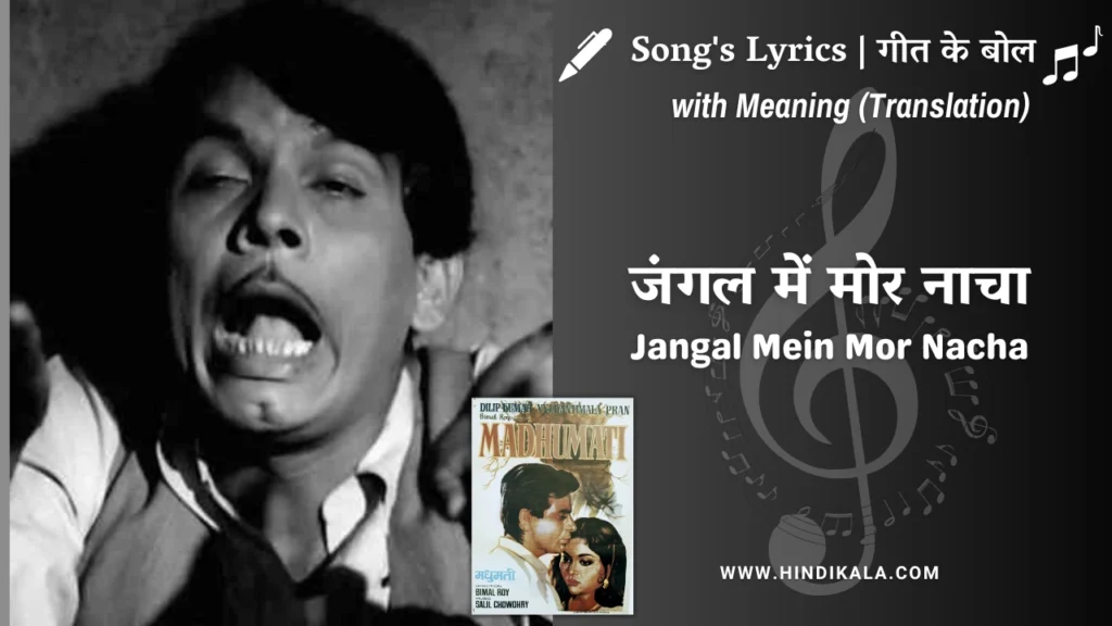 madhumati-1958-Jangal-Mein-Mor-Nacha-lyrics-meaning