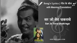 Pyaasa (1957) – Sar Jo Tera Chakraye Lyrics Meaning (English Translation) | Md.Rafi | सर जो तेरा चकराये