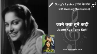 Pyaasa (1957) – Jaane Kya Tune Kahi Lyrics Meaning (English Translation) | Geeta Dutt |  जाने क्या तूने कही