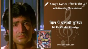 bewafa-sanam-1995-dil-pe-chalai-churiya-lyrics