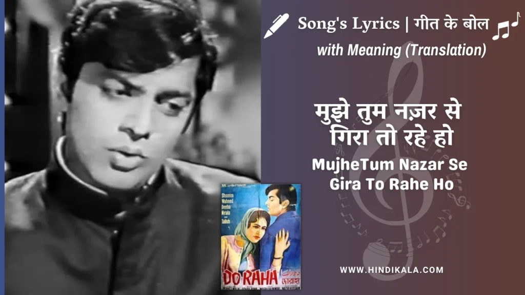mehdi-hassan-mujhe-tum-nazar-se-gira-to-rahe-ho-lyrics