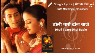 Hum Dil De Chuke Sanam (1999) – Dholi Taaro Dhol Baaje Lyrics Meaning (English Translation) | Kavita Krishnamurthy | ढोली तारो ढोल बाजे