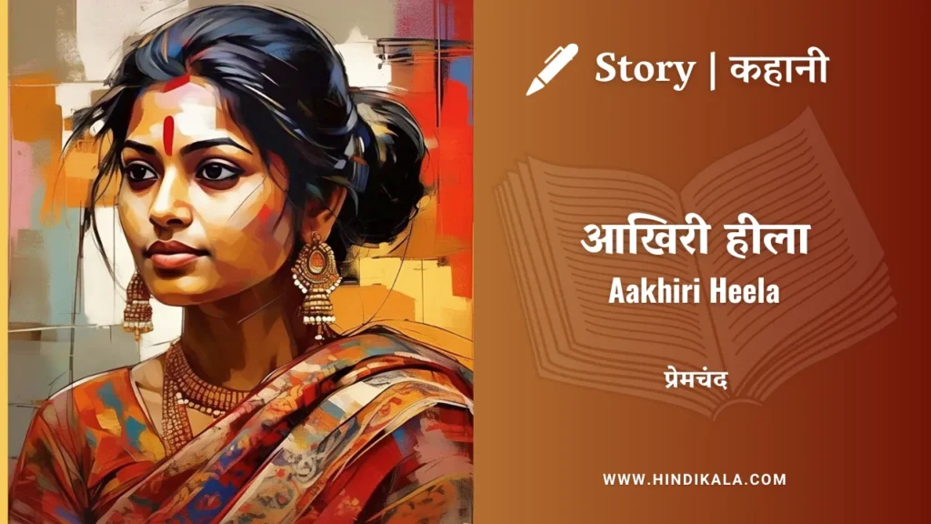 Munshi-premchand-story-Aakhiri-Heela