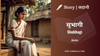 Premchand – Shubhagi | मुंशी प्रेमचंद – सुभागी | Story | Hindi Kahani