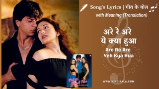 Dil To Pagal Hai (1997) – Are Re Are Yeh Kya Hua Lyrics Meaning (English Translation) | Lata Mangeshkar, Udit Narayan | अरे रे अरे ये क्या हुआ