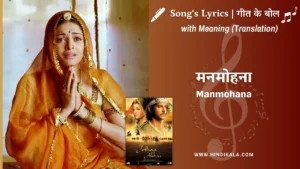 jodhaa-akbar-2008-Manmohana-lyrics