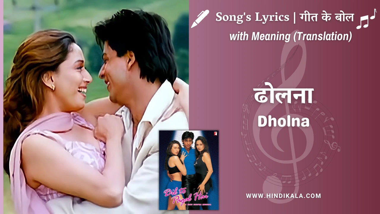 Dil To Pagal Hai (1997) – Kab Tak Chup Baithen Dholna Lyrics Meaning (English Translation) | Lata Mangeshkar, Udit Narayan | कब तक चुप बैठें ढोलना