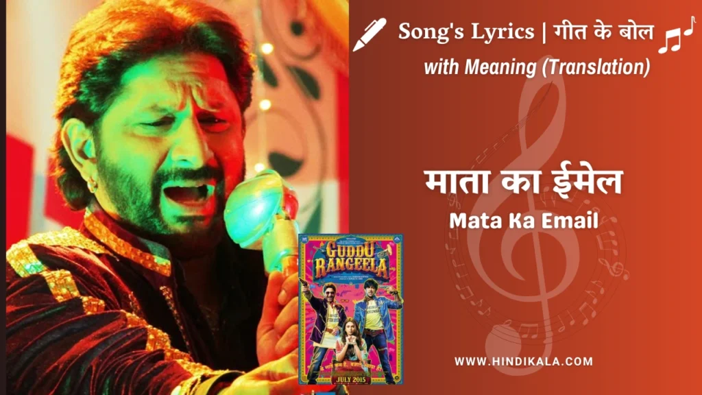 guddu-rangeela-2015-Mata-Ka-Email-Lyrics