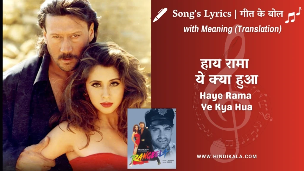 rangeela-1995-hai-rama-yeh-kya-hua-lyrics