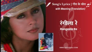 rangeela-1995-Ho-Ja-Rangeela-Re-lyrics