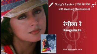 Rangeela (1995) – Ho Ja Rangeela Re Lyrics Meaning (English Translation) | Asha Bhosle | हो जा रंगीला रे