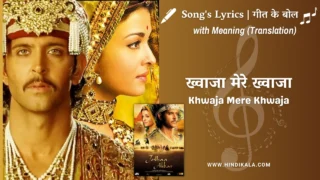 Jodhaa Akbar (2008) – Khwaja Mere Khwaja Lyrics Meaning (English Translation) | A. R. Rahman | ख्वाजा मेरे ख्वाजा